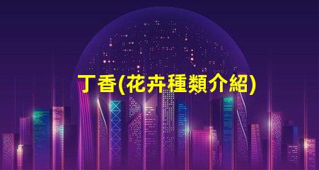 丁香(花卉種類介紹) 燈(家居照明選擇指南)